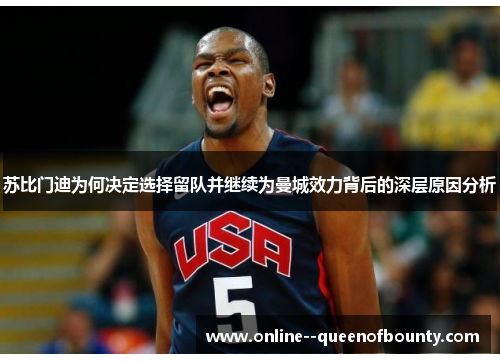 苏比门迪为何决定选择留队并继续为曼城效力背后的深层原因分析 苏比门迪为何决定选择留队并继续为曼城效力背后的深层原因分析