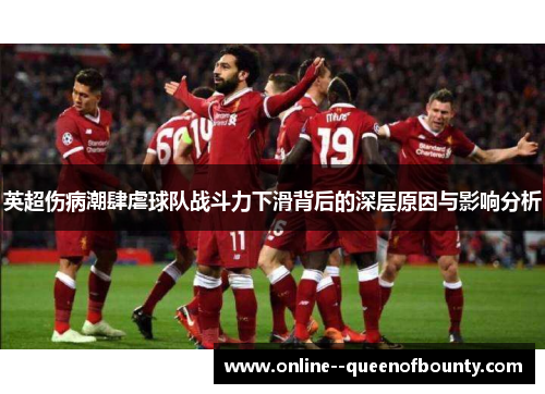 英超伤病潮肆虐球队战斗力下滑背后的深层原因与影响分析