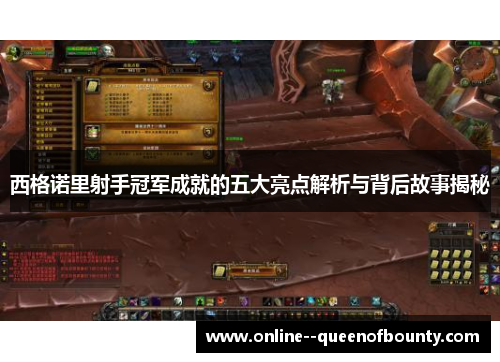 西格诺里射手冠军成就的五大亮点解析与背后故事揭秘 西格诺里射手冠军成就的五大亮点解析与背后故事揭秘