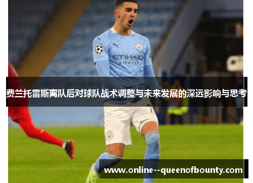 费兰托雷斯离队后对球队战术调整与未来发展的深远影响与思考 费兰托雷斯离队后对球队战术调整与未来发展的深远影响与思考