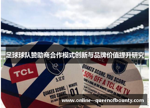 足球球队赞助商合作模式创新与品牌价值提升研究