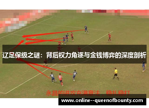 辽足保级之谜：背后权力角逐与金钱博弈的深度剖析