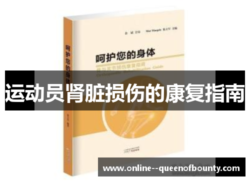 运动员肾脏损伤的康复指南