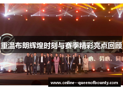 重温布朗辉煌时刻与赛季精彩亮点回顾