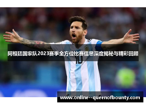 阿根廷国家队2023赛季全方位比赛信息深度揭秘与精彩回顾