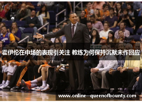 霍伊伦在中场的表现引关注 教练为何保持沉默未作回应