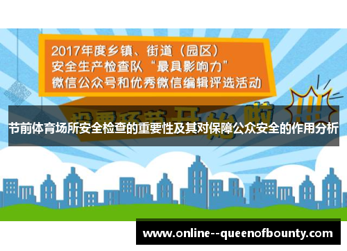节前体育场所安全检查的重要性及其对保障公众安全的作用分析