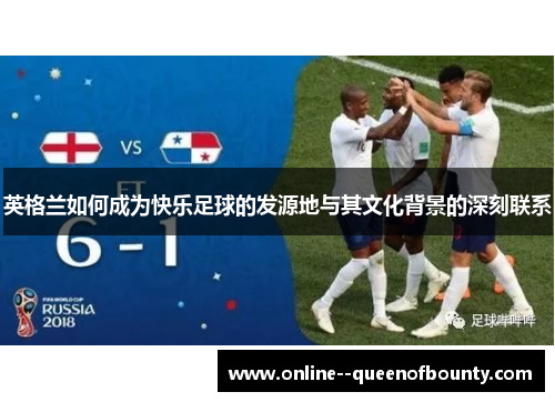 英格兰如何成为快乐足球的发源地与其文化背景的深刻联系