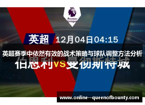 英超赛季中依然有效的战术策略与球队调整方法分析