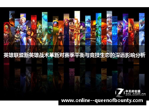 英雄联盟新英雄战术革新对赛季平衡与竞技生态的深远影响分析