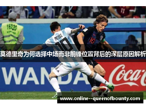 莫德里奇为何选择中场而非前锋位置背后的深层原因解析