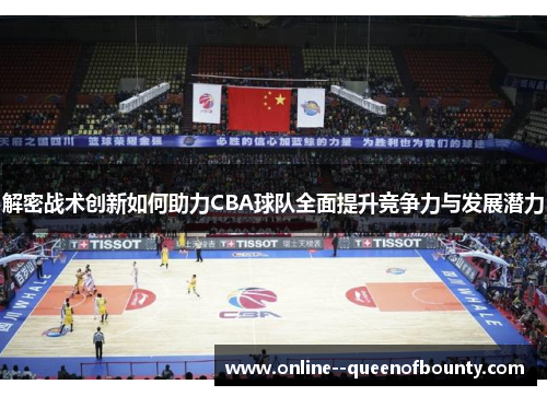 解密战术创新如何助力CBA球队全面提升竞争力与发展潜力