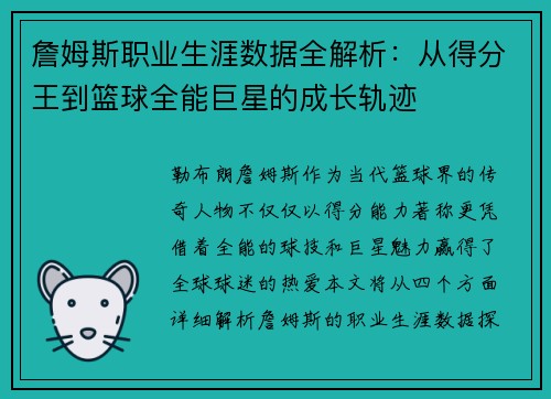 詹姆斯职业生涯数据全解析：从得分王到篮球全能巨星的成长轨迹