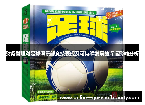 财务管理对足球俱乐部竞技表现及可持续发展的深远影响分析