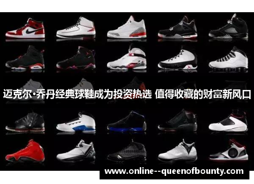 迈克尔·乔丹经典球鞋成为投资热选 值得收藏的财富新风口
