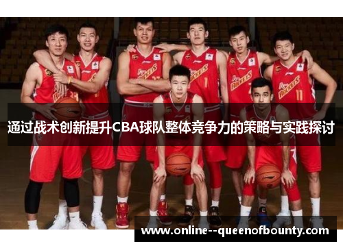通过战术创新提升CBA球队整体竞争力的策略与实践探讨