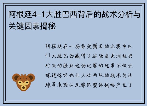 阿根廷4-1大胜巴西背后的战术分析与关键因素揭秘