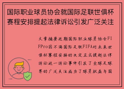 国际职业球员协会就国际足联世俱杯赛程安排提起法律诉讼引发广泛关注