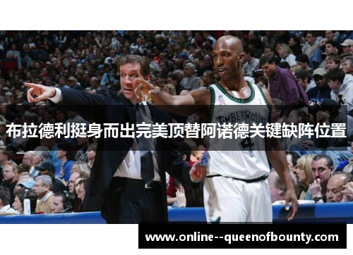 布拉德利挺身而出完美顶替阿诺德关键缺阵位置
