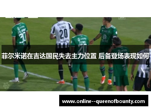 菲尔米诺在吉达国民失去主力位置 后备登场表现如何
