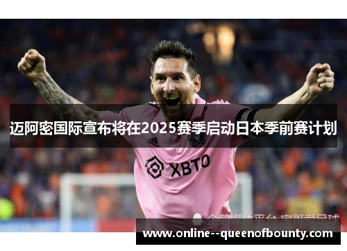 迈阿密国际宣布将在2025赛季启动日本季前赛计划