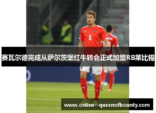 赛瓦尔德完成从萨尔茨堡红牛转会正式加盟RB莱比锡