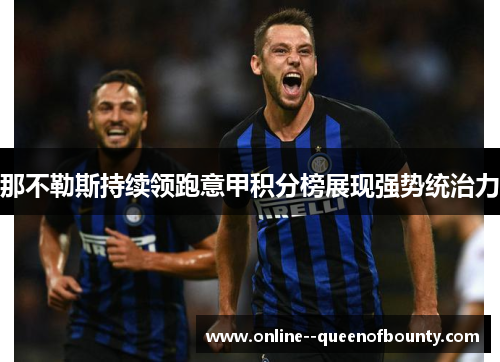 那不勒斯持续领跑意甲积分榜展现强势统治力