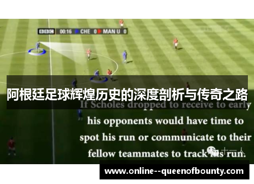 阿根廷足球辉煌历史的深度剖析与传奇之路