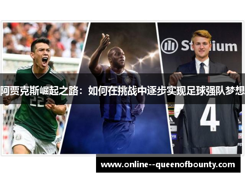 阿贾克斯崛起之路：如何在挑战中逐步实现足球强队梦想