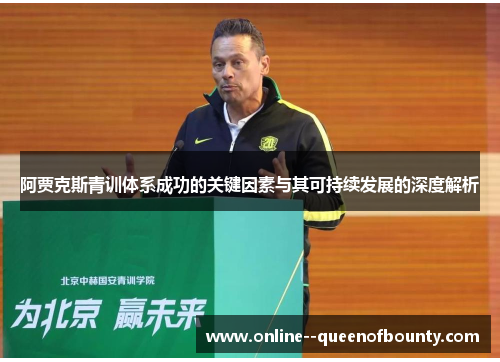 阿贾克斯青训体系成功的关键因素与其可持续发展的深度解析