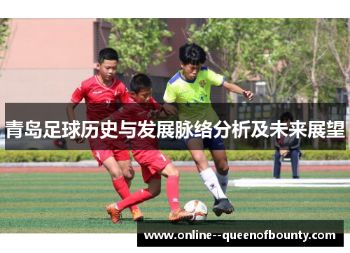 青岛足球历史与发展脉络分析及未来展望
