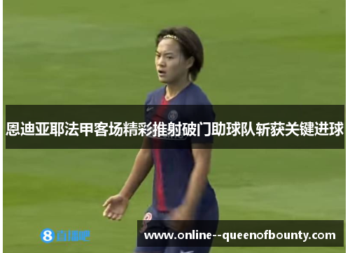 恩迪亚耶法甲客场精彩推射破门助球队斩获关键进球