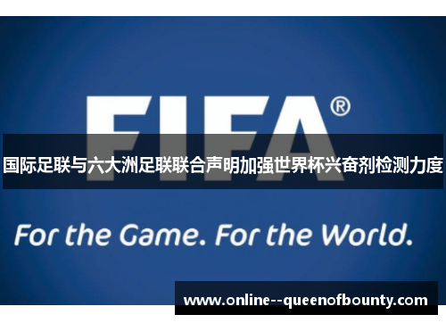 国际足联与六大洲足联联合声明加强世界杯兴奋剂检测力度