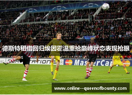 德斯特租借回归埃因霍温重拾巅峰状态表现抢眼