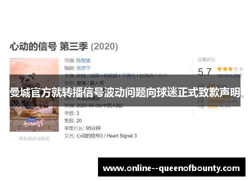 曼城官方就转播信号波动问题向球迷正式致歉声明
