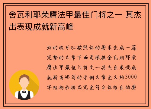 舍瓦利耶荣膺法甲最佳门将之一 其杰出表现成就新高峰