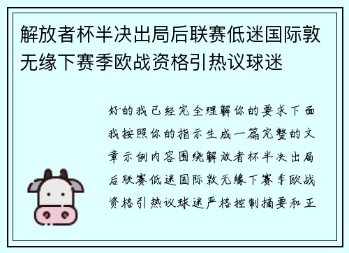 解放者杯半决出局后联赛低迷国际敦无缘下赛季欧战资格引热议球迷