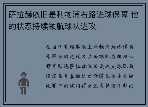 萨拉赫依旧是利物浦右路进球保障 他的状态持续领航球队进攻