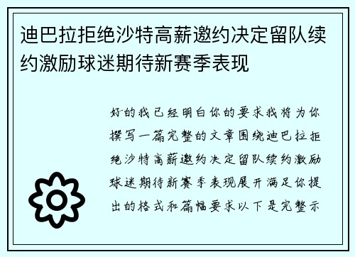 迪巴拉拒绝沙特高薪邀约决定留队续约激励球迷期待新赛季表现
