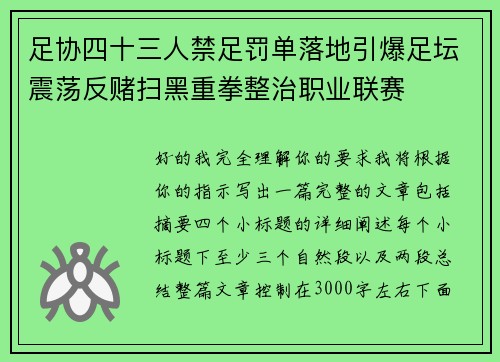 足协四十三人禁足罚单落地引爆足坛震荡反赌扫黑重拳整治职业联赛