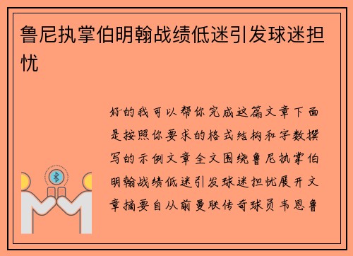 鲁尼执掌伯明翰战绩低迷引发球迷担忧