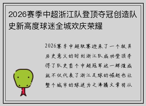 2026赛季中超浙江队登顶夺冠创造队史新高度球迷全城欢庆荣耀