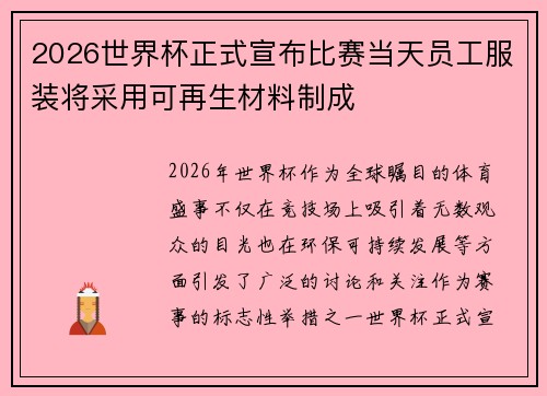 2026世界杯正式宣布比赛当天员工服装将采用可再生材料制成