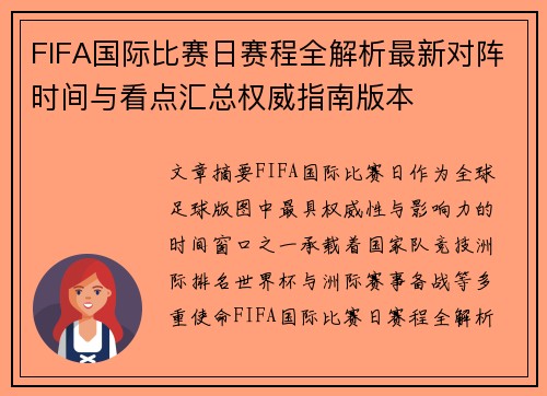FIFA国际比赛日赛程全解析最新对阵时间与看点汇总权威指南版本
