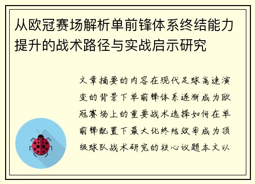 从欧冠赛场解析单前锋体系终结能力提升的战术路径与实战启示研究