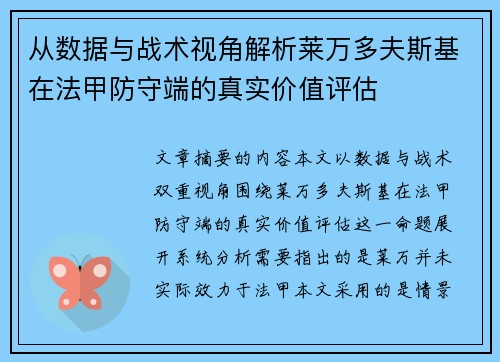 从数据与战术视角解析莱万多夫斯基在法甲防守端的真实价值评估