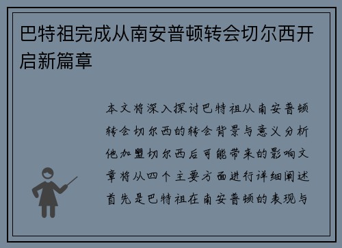 巴特祖完成从南安普顿转会切尔西开启新篇章