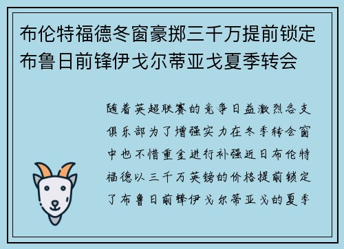 布伦特福德冬窗豪掷三千万提前锁定布鲁日前锋伊戈尔蒂亚戈夏季转会