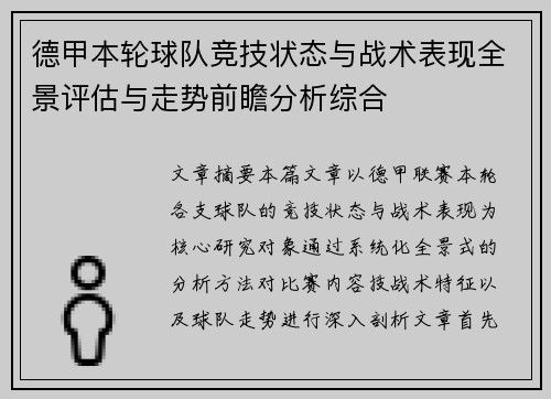 德甲本轮球队竞技状态与战术表现全景评估与走势前瞻分析综合