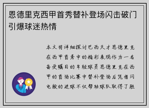恩德里克西甲首秀替补登场闪击破门引爆球迷热情